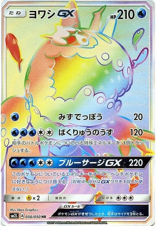 ヨワシGX