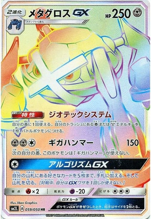 メタグロスGX