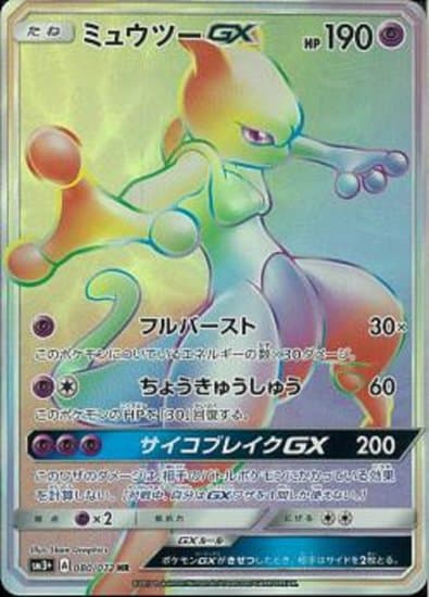 ミュウツーGX