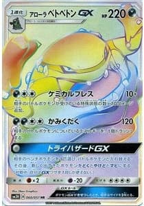 アローラベトベトンGX