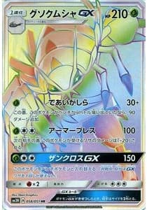 グソクムシャGX