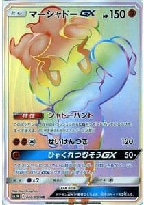 マーシャドーGX