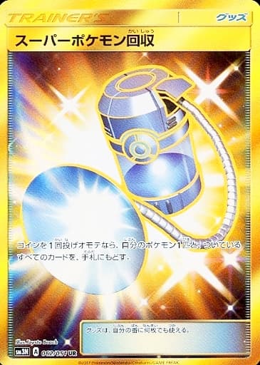 スーパーポケモン回収