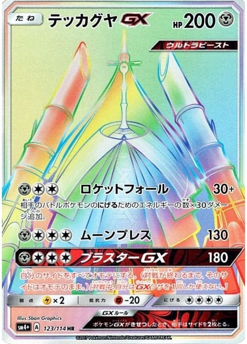 テッカグヤGX