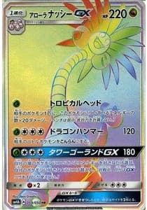 アローラナッシーGX