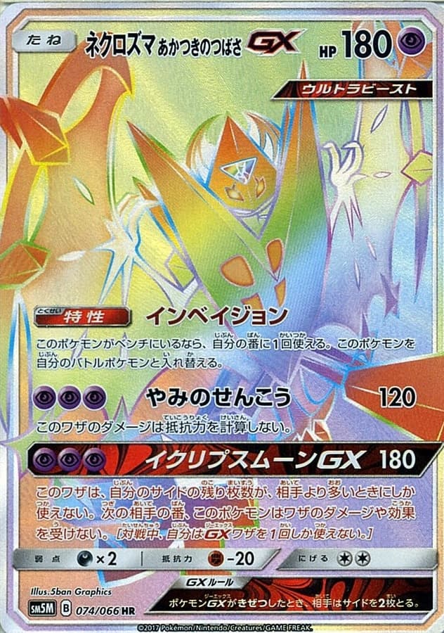 ネクロズマ あかつきのつばさGX