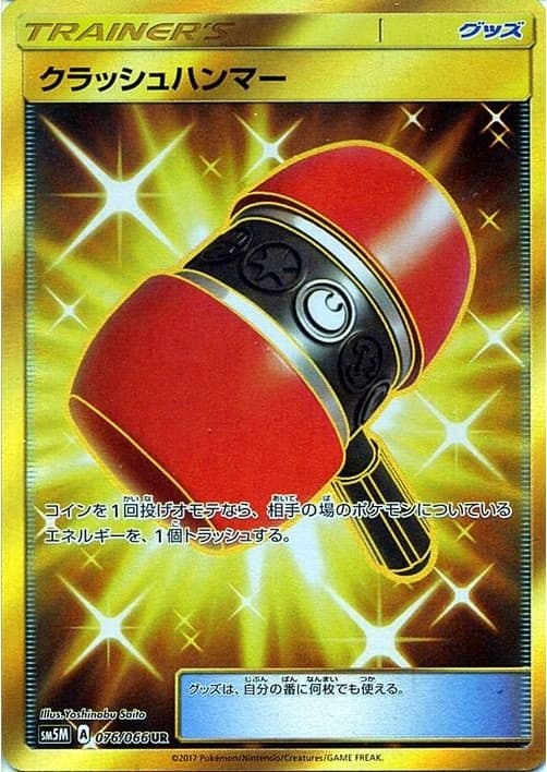 クラッシュハンマー