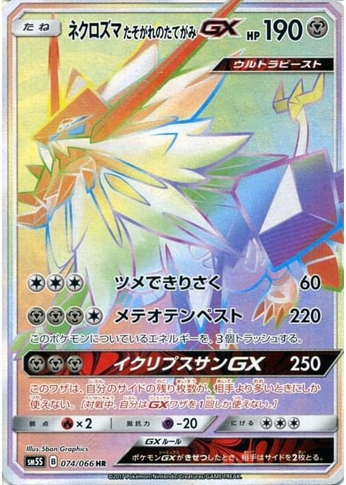 ネクロズマたそがれのたてがみGX