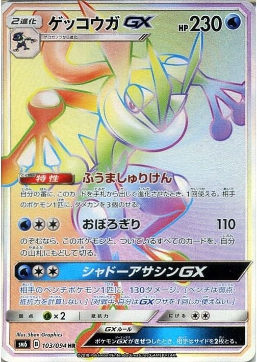ゲッコウガGX