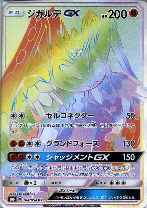 ジガルデGX