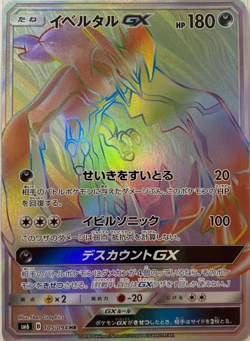 イベルタルGX