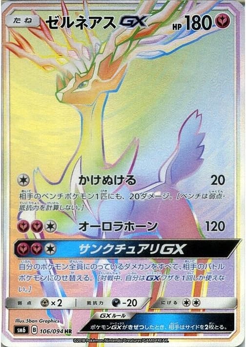 ゼルネアスGX