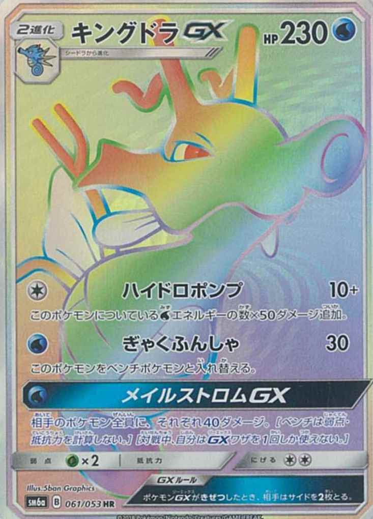 キングドラGX