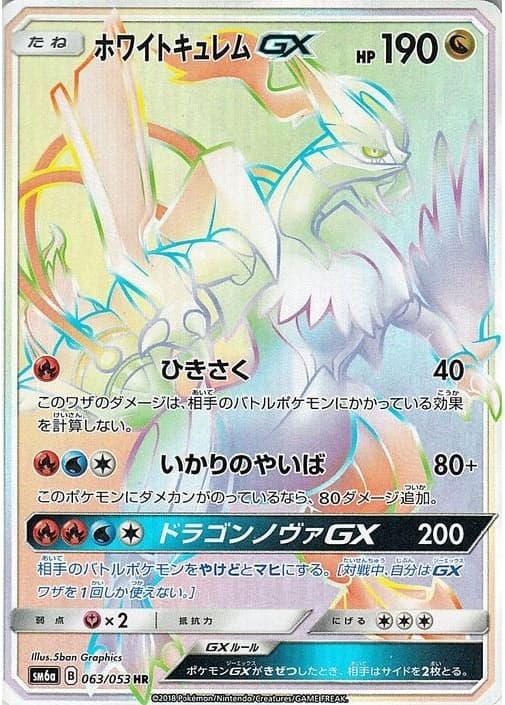 ホワイトキュレムGX