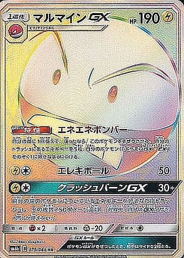 マルマインGX