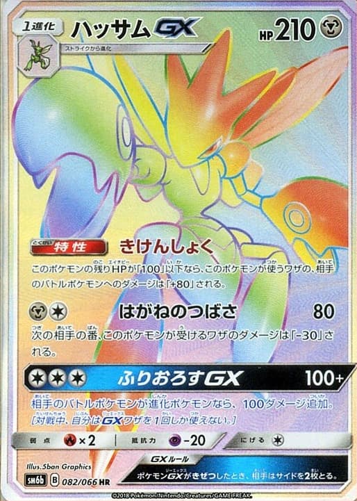 ハッサムGX