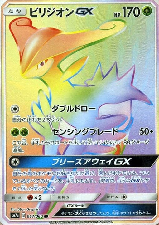 ビリジオンGX