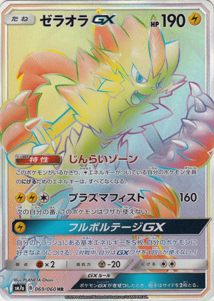 ゼラオラGX