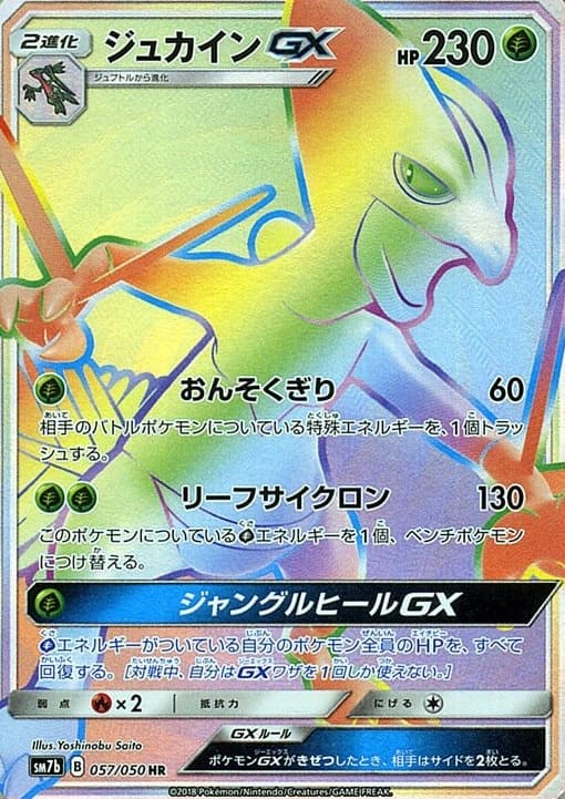 ジュカインGX