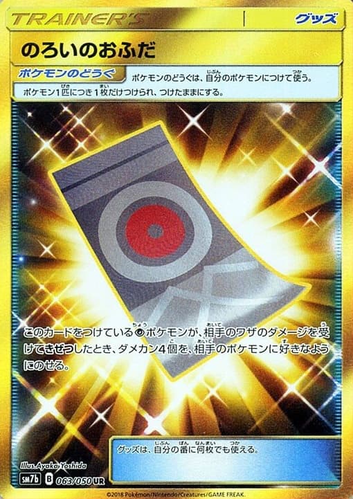のろいのおふだ