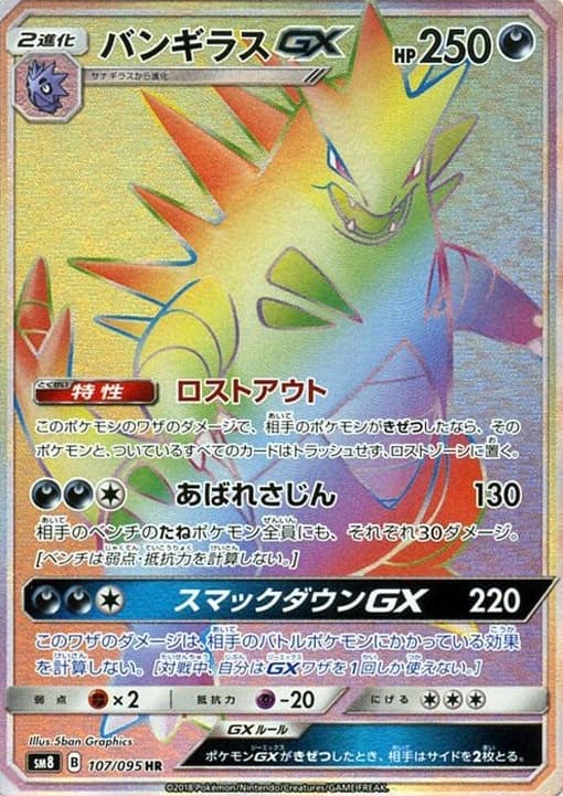バンギラスGX