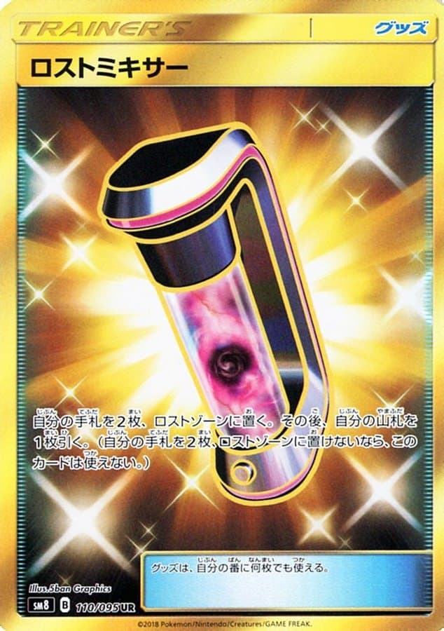 ロストミキサー