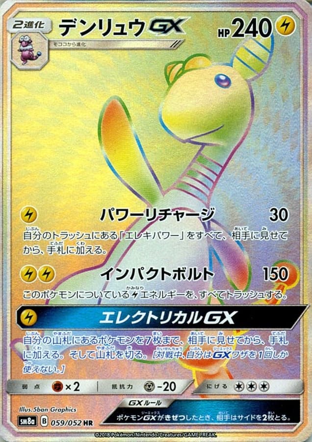 デンリュウGX
