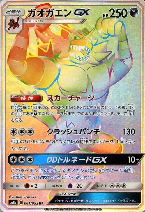 ガオガエンGX
