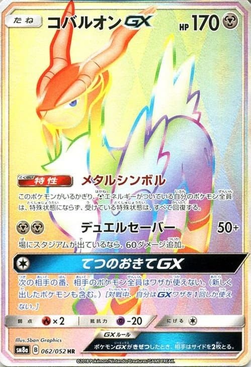 コバルオンGX