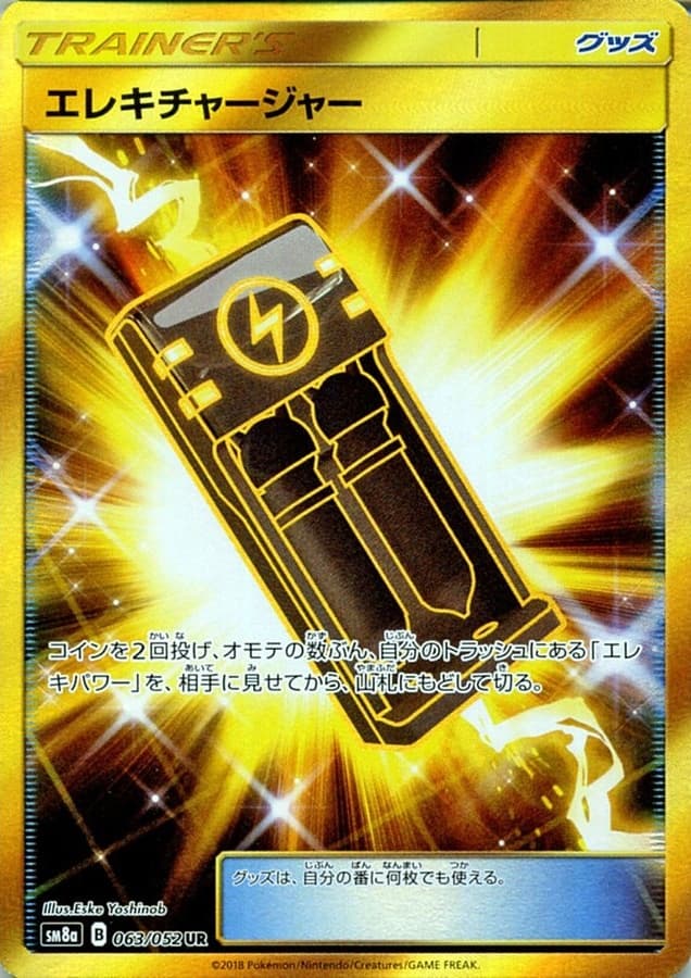 エレキチャージャー