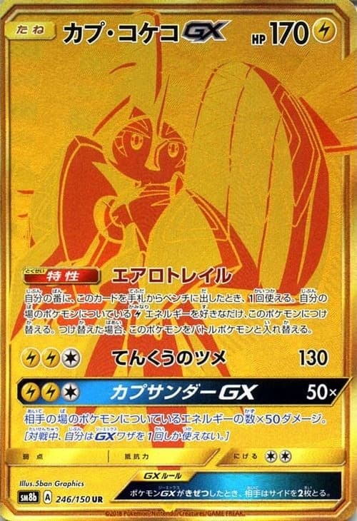 カプ・コケコGX