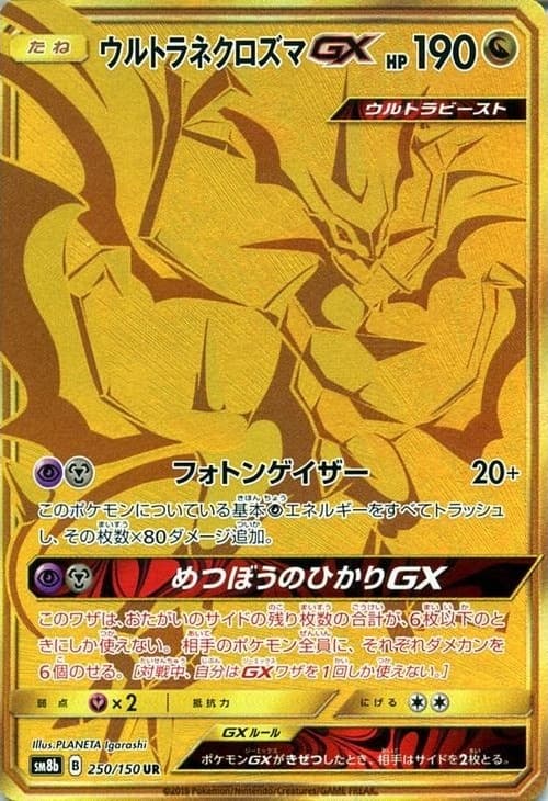 ウルトラネクロズマGX