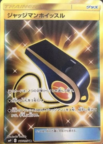 ジャッジマンホイッスル