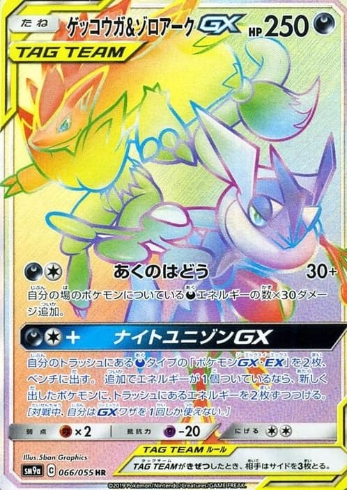 ゲッコウガ&ゾロアークGX