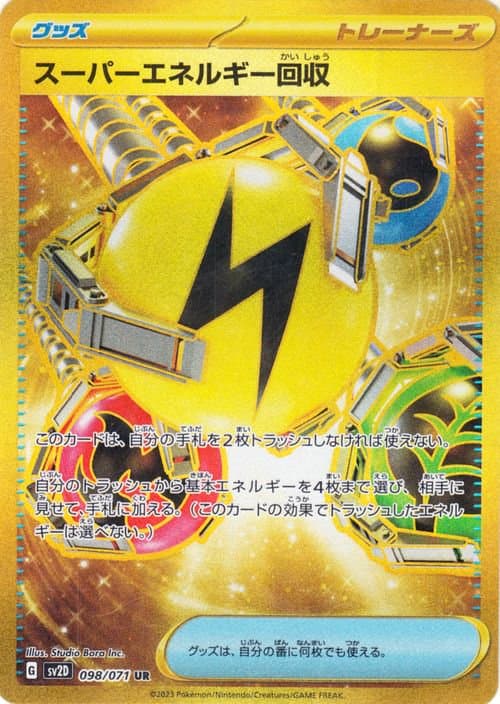 スーパーエネルギー回収