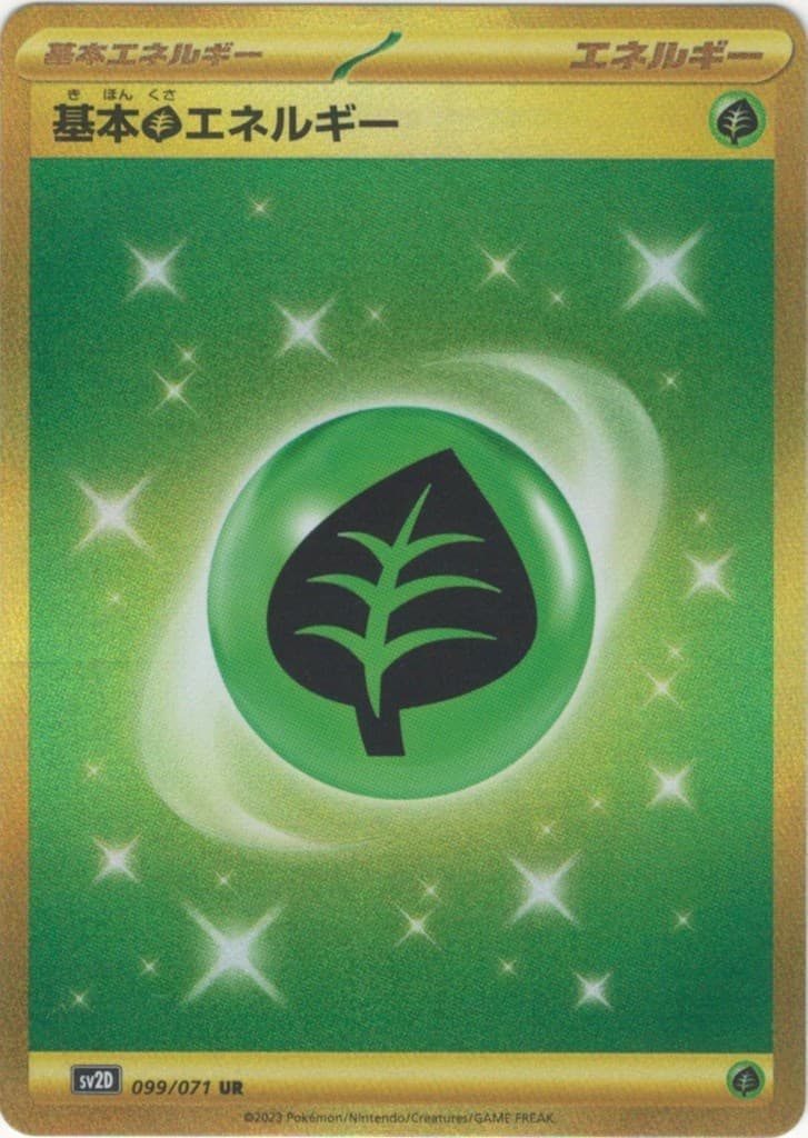 基本草エネルギー