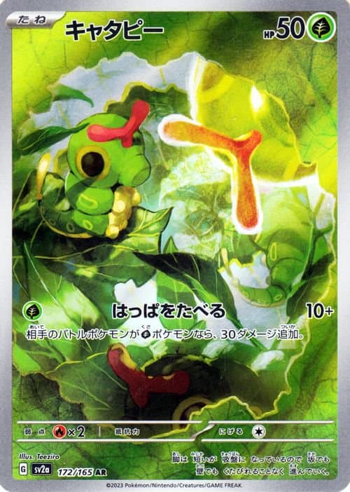 キャタピー