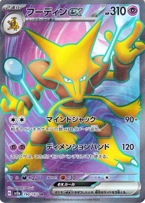 フーディンex