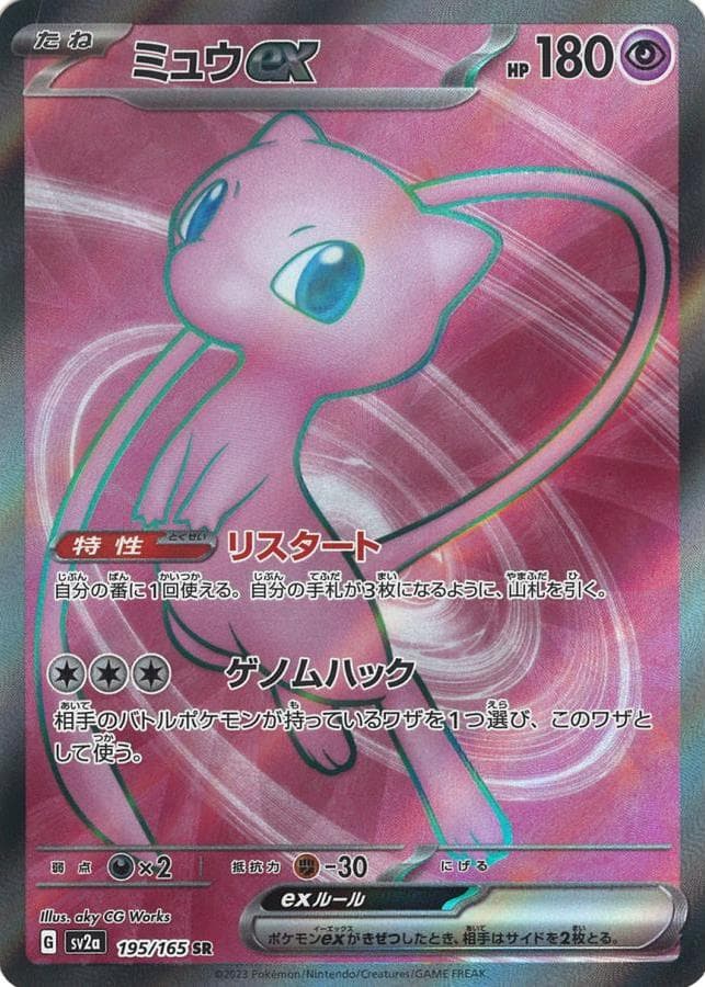 ミュウex