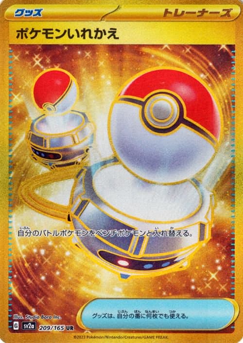 ポケモンいれかえ