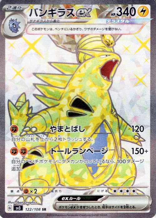 バンギラスex