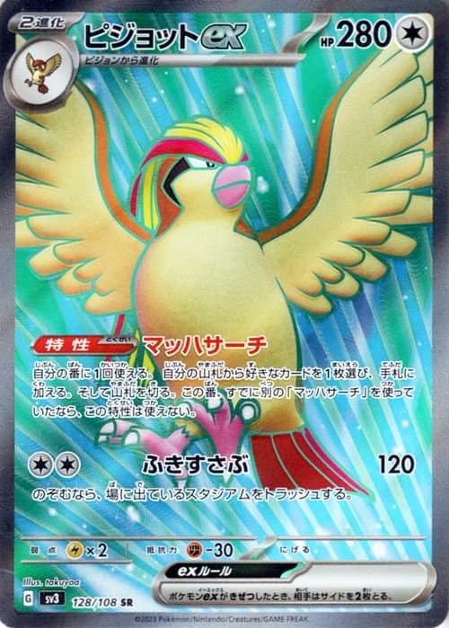 ピジョットex