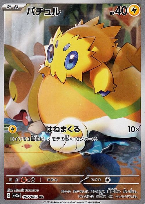 バチュル