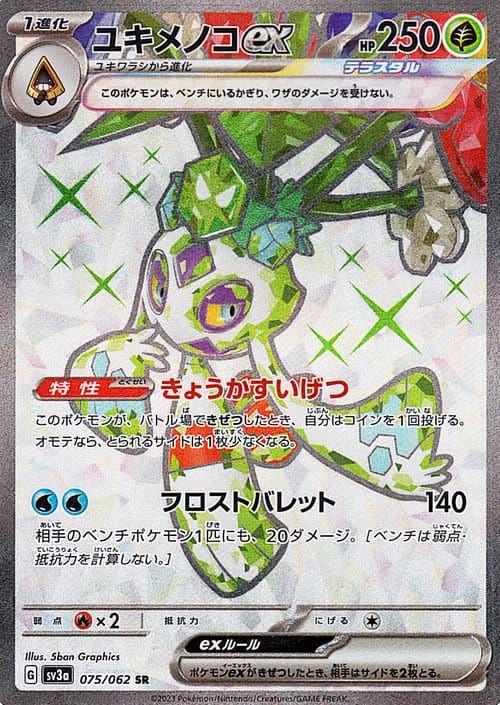 ユキメノコex