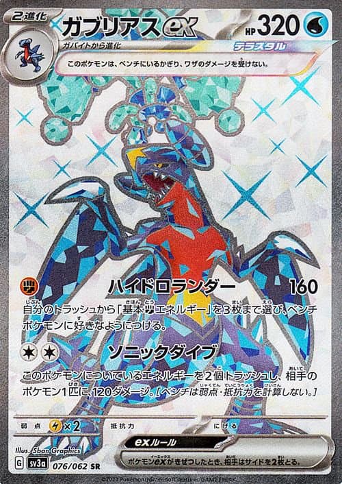 ガブリアスex