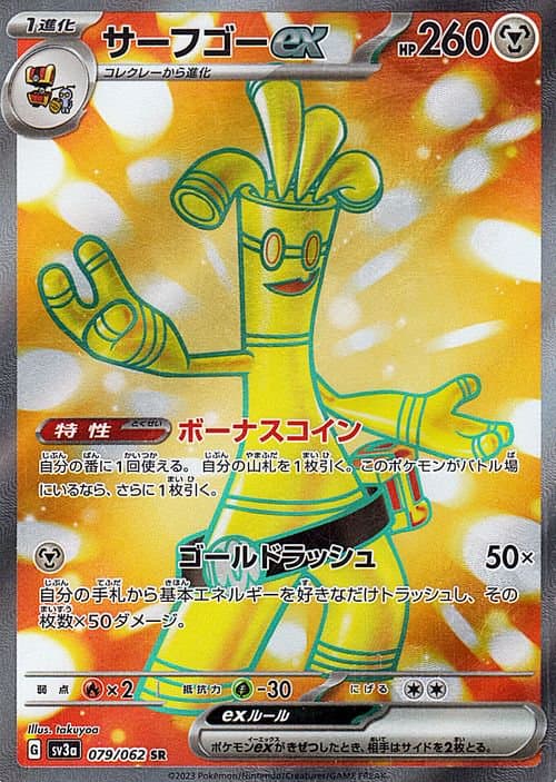 サーフゴーex