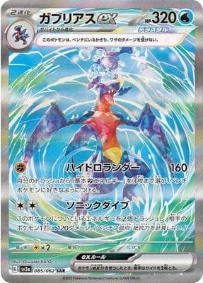 ガブリアスex