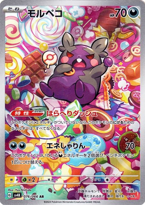 モルペコ