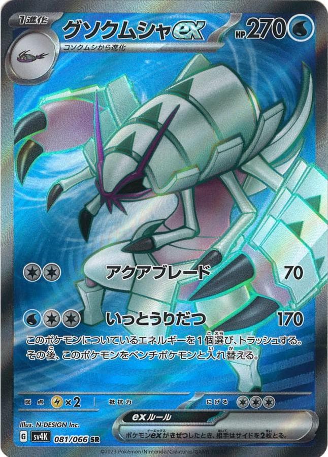 グソクムシャex