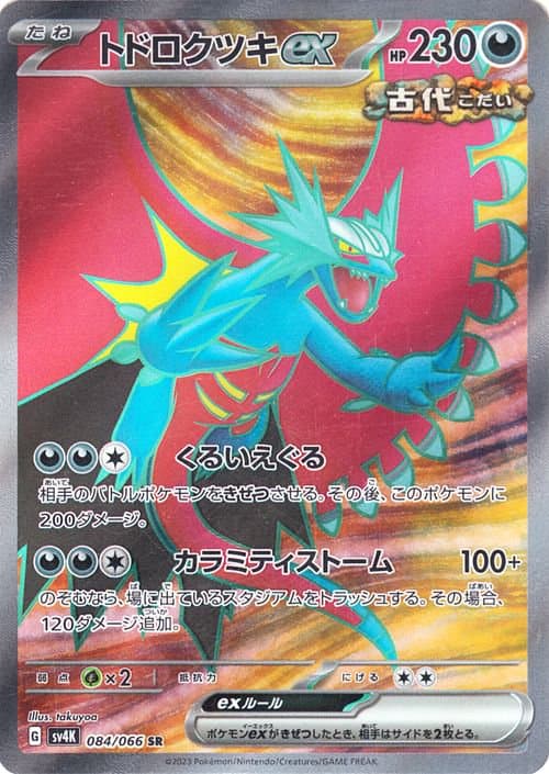 トドロクツキex